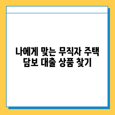 무직자 주택 담보 대출, 난관을 극복하는 5가지 방법 | 주택담보대출, 무직자대출, 대출조건, 대출가이드