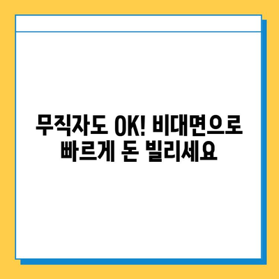 무직자 대출 고민 해결! 비대면 대출로 빠르고 간편하게 | 무직자, 비대면 대출, 신용대출, 대출 상담