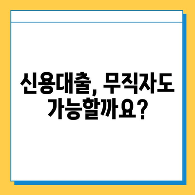 무직자 대출 고민 해결! 비대면 대출로 빠르고 간편하게 | 무직자, 비대면 대출, 신용대출, 대출 상담