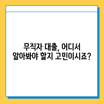 무직자 대출 고민 해결! 비대면 대출로 빠르고 간편하게 | 무직자, 비대면 대출, 신용대출, 대출 상담