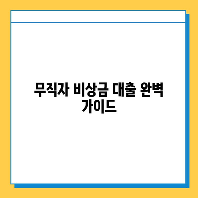 무직자 비상금 대출 완벽 가이드| 조건, 한도, 진행 방법 |  대출 성공 전략, 추천 상품, 주의 사항