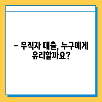 무직자 대출, 장점만 있는 건 아닐까요? | 단점과 함께 알아보는 현실적인 대출 가이드