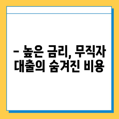 무직자 대출, 장점만 있는 건 아닐까요? | 단점과 함께 알아보는 현실적인 대출 가이드