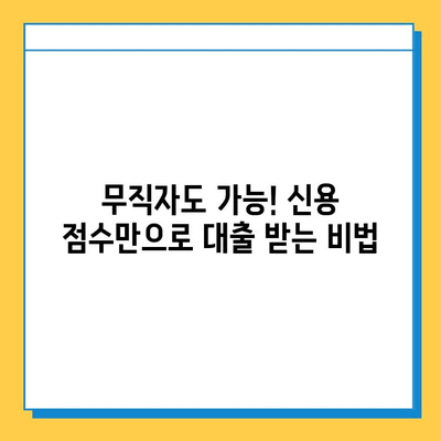 무직자 개인 사업자 대출, 신용 점수만으로 안전하게 받는 방법 | 대출 성공 전략, 필수 체크리스트, 전문가 조언