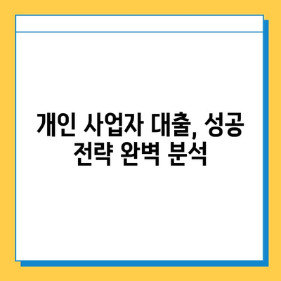 무직자 개인 사업자 대출, 신용 점수만으로 안전하게 받는 방법 | 대출 성공 전략, 필수 체크리스트, 전문가 조언