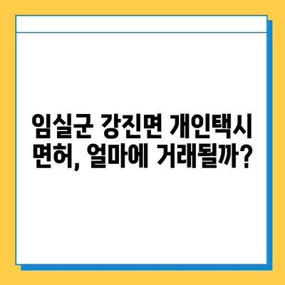 전라북도 임실군 강진면 개인택시 면허 매매 가격| 오늘 시세 확인 & 자격조건 | 월수입 | 양수교육 | 넘버값