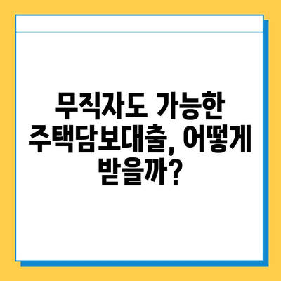 무직자 주택담보대출 한도 & 금리 최적화 전략| 성공적인 대출 승인을 위한 완벽 가이드 | 무직자 대출, 주택담보대출, 대출 조건, 금리 비교