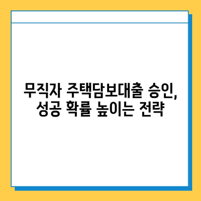 무직자 주택담보대출 한도 & 금리 최적화 전략| 성공적인 대출 승인을 위한 완벽 가이드 | 무직자 대출, 주택담보대출, 대출 조건, 금리 비교