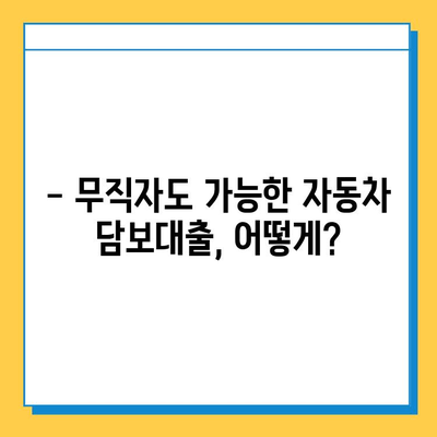 무직자 자동차 담보대출, 가능할까요? 금리, 수수료, 신용점수까지 완벽 분석 | 무직자 대출, 자동차 담보 대출, 신용대출, 금융 정보