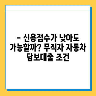 무직자 자동차 담보대출, 가능할까요? 금리, 수수료, 신용점수까지 완벽 분석 | 무직자 대출, 자동차 담보 대출, 신용대출, 금융 정보