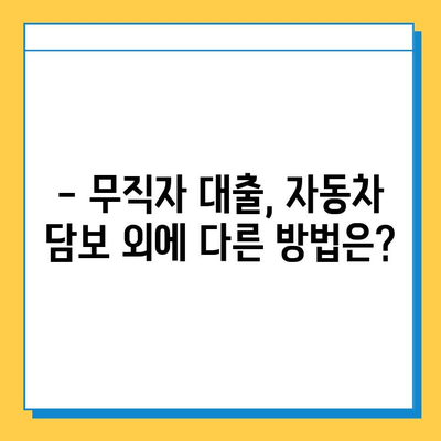 무직자 자동차 담보대출, 가능할까요? 금리, 수수료, 신용점수까지 완벽 분석 | 무직자 대출, 자동차 담보 대출, 신용대출, 금융 정보