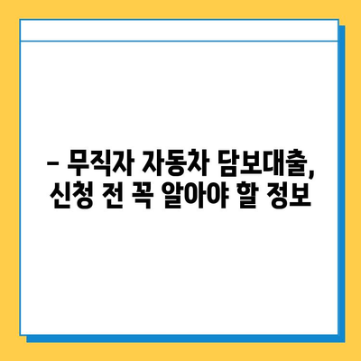 무직자 자동차 담보대출, 가능할까요? 금리, 수수료, 신용점수까지 완벽 분석 | 무직자 대출, 자동차 담보 대출, 신용대출, 금융 정보