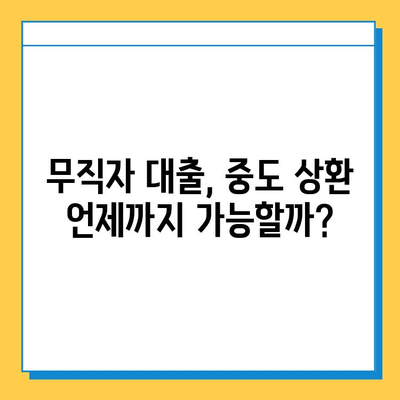 무직자 대출 중도 상환, 언제까지 가능할까요? | 중도상환, 대출 기간, 상환 조건 확인