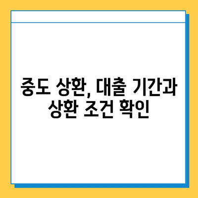 무직자 대출 중도 상환, 언제까지 가능할까요? | 중도상환, 대출 기간, 상환 조건 확인