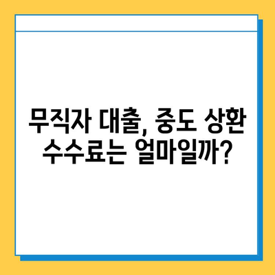 무직자 대출 중도 상환, 언제까지 가능할까요? | 중도상환, 대출 기간, 상환 조건 확인