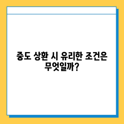 무직자 대출 중도 상환, 언제까지 가능할까요? | 중도상환, 대출 기간, 상환 조건 확인