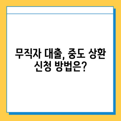 무직자 대출 중도 상환, 언제까지 가능할까요? | 중도상환, 대출 기간, 상환 조건 확인