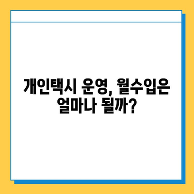 전라북도 임실군 강진면 개인택시 면허 매매 가격| 오늘 시세 확인 & 자격조건 | 월수입 | 양수교육 | 넘버값