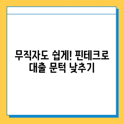 무직자 대출, 기술 활용으로 문턱 낮추기| 자동화 & 효율성 향상  | 무직자 대출, 대출 신청, 자동화, 핀테크