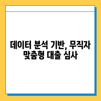 무직자 대출, 기술 활용으로 문턱 낮추기| 자동화 & 효율성 향상  | 무직자 대출, 대출 신청, 자동화, 핀테크