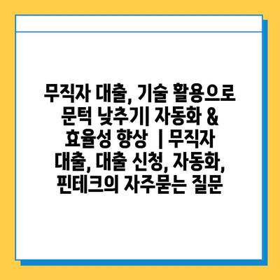 무직자 대출, 기술 활용으로 문턱 낮추기| 자동화 & 효율성 향상  | 무직자 대출, 대출 신청, 자동화, 핀테크