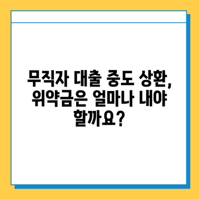 무직자 대출 중도 상환, 꼭 알아야 할 핵심 요인 5가지 | 중도 상환, 대출 금리, 이자 계산, 위약금, 주의 사항