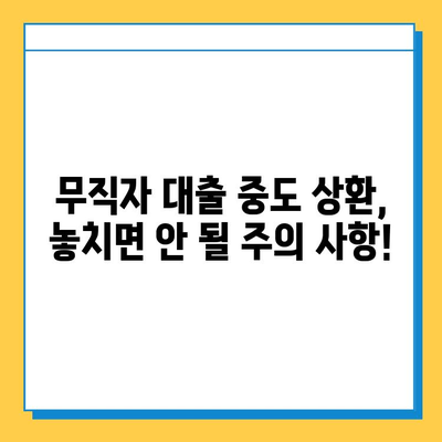 무직자 대출 중도 상환, 꼭 알아야 할 핵심 요인 5가지 | 중도 상환, 대출 금리, 이자 계산, 위약금, 주의 사항