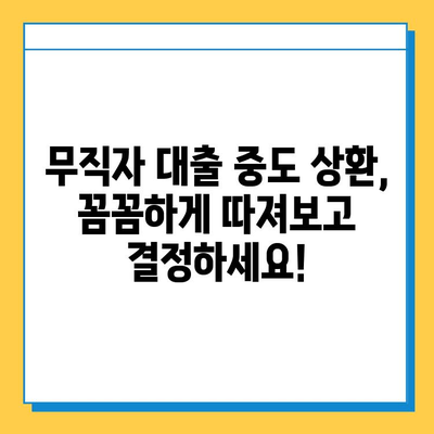 무직자 대출 중도 상환, 꼭 알아야 할 핵심 요인 5가지 | 중도 상환, 대출 금리, 이자 계산, 위약금, 주의 사항