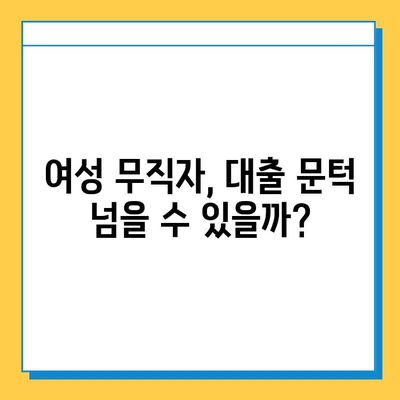 여성 무직자, 근저당 없이 대출 가능할까요? | 무직자 대출 조건, 대출 가능 금융 상품 비교