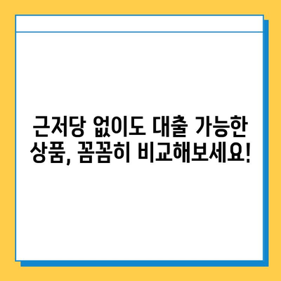 여성 무직자, 근저당 없이 대출 가능할까요? | 무직자 대출 조건, 대출 가능 금융 상품 비교