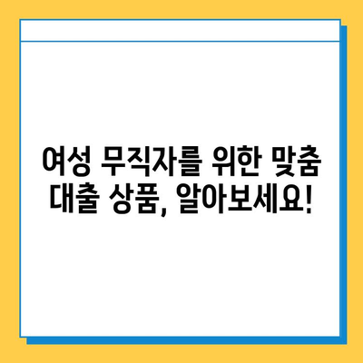 여성 무직자, 근저당 없이 대출 가능할까요? | 무직자 대출 조건, 대출 가능 금융 상품 비교