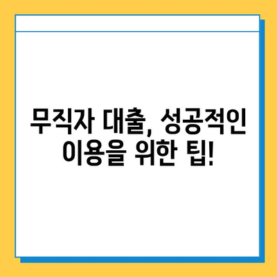 여성 무직자, 근저당 없이 대출 가능할까요? | 무직자 대출 조건, 대출 가능 금융 상품 비교