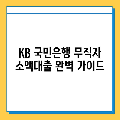 KB 국민은행 무직자 소액대출| 자격 조건부터 신청까지 완벽 가이드 | 무직자 대출, 소액 대출, 신용대출, 대출 정보