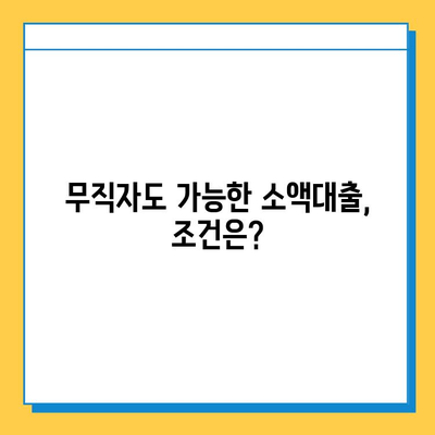 KB 국민은행 무직자 소액대출| 자격 조건부터 신청까지 완벽 가이드 | 무직자 대출, 소액 대출, 신용대출, 대출 정보