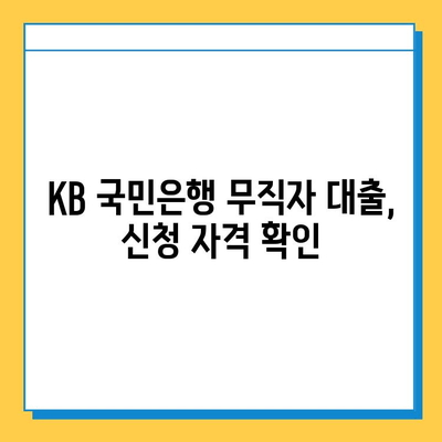 KB 국민은행 무직자 소액대출| 자격 조건부터 신청까지 완벽 가이드 | 무직자 대출, 소액 대출, 신용대출, 대출 정보