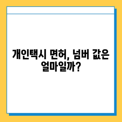 전라북도 임실군 강진면 개인택시 면허 매매 가격| 오늘 시세 확인 & 자격조건 | 월수입 | 양수교육 | 넘버값