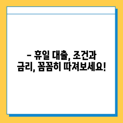 무직자 휴일대출 가능할까요? 조건, 금리, 가능한 기관 총정리 | 비상금 마련, 대출 정보, 신용대출