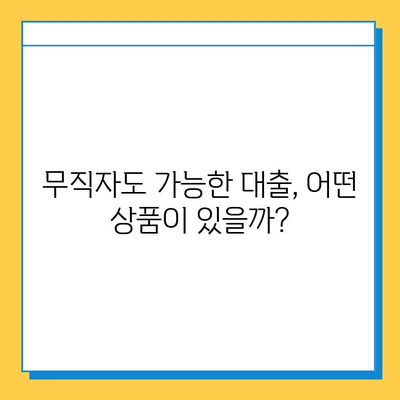 무직자 대출, 금리·한도 비교 & 혜택 알아보기 | 최저금리, 한도 높은 상품 찾기, 신청 방법