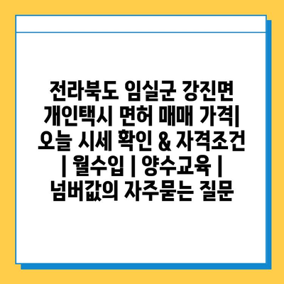 전라북도 임실군 강진면 개인택시 면허 매매 가격| 오늘 시세 확인 & 자격조건 | 월수입 | 양수교육 | 넘버값