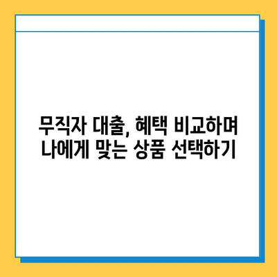 무직자 대출, 금리·한도 비교 & 혜택 알아보기 | 최저금리, 한도 높은 상품 찾기, 신청 방법