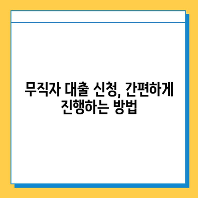 무직자 대출, 금리·한도 비교 & 혜택 알아보기 | 최저금리, 한도 높은 상품 찾기, 신청 방법