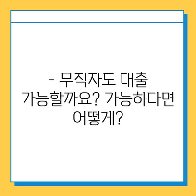 무직자도 가능할까? 최고의 신용 점수로 대출 받는 방법 | 무직자 대출, 신용 점수, 대출 자격, 대출 가이드