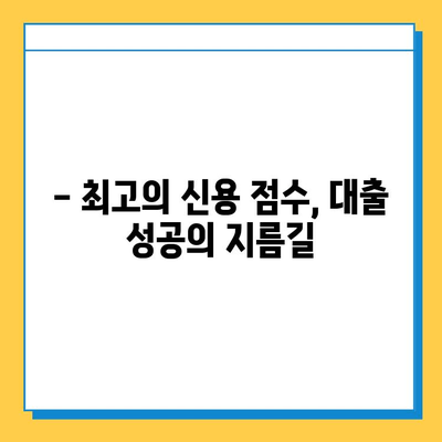 무직자도 가능할까? 최고의 신용 점수로 대출 받는 방법 | 무직자 대출, 신용 점수, 대출 자격, 대출 가이드