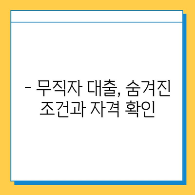 무직자도 가능할까? 최고의 신용 점수로 대출 받는 방법 | 무직자 대출, 신용 점수, 대출 자격, 대출 가이드