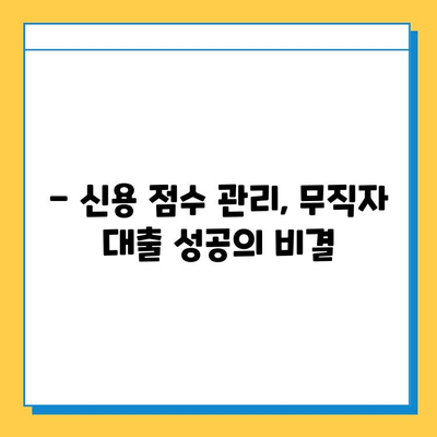 무직자도 가능할까? 최고의 신용 점수로 대출 받는 방법 | 무직자 대출, 신용 점수, 대출 자격, 대출 가이드