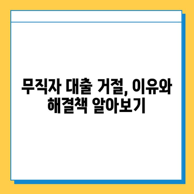 무직자 대출 거절, 이젠 걱정하지 마세요! 문제 해결 가이드 | 대출 거절, 무직자 대출, 대출 상담, 대출 성공 전략