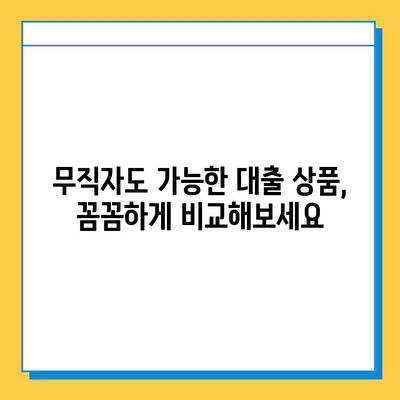 무직자 대출 거절, 이젠 걱정하지 마세요! 문제 해결 가이드 | 대출 거절, 무직자 대출, 대출 상담, 대출 성공 전략