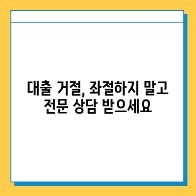 무직자 대출 거절, 이젠 걱정하지 마세요! 문제 해결 가이드 | 대출 거절, 무직자 대출, 대출 상담, 대출 성공 전략