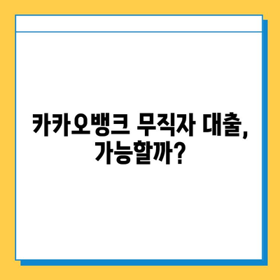 카뱅 무직자 대출 한도, 금리, 신청 방법 총정리 | 무직자 대출 조건, 필요서류, 주의사항