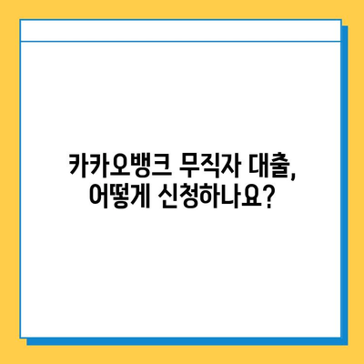 카뱅 무직자 대출 한도, 금리, 신청 방법 총정리 | 무직자 대출 조건, 필요서류, 주의사항